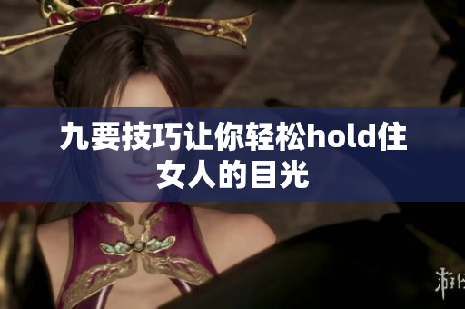 九要技巧让你轻松hold住女人的目光