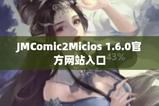 JMComic2Micios 1.6.0官方网站入口