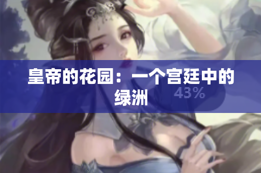 皇帝的花园：一个宫廷中的绿洲