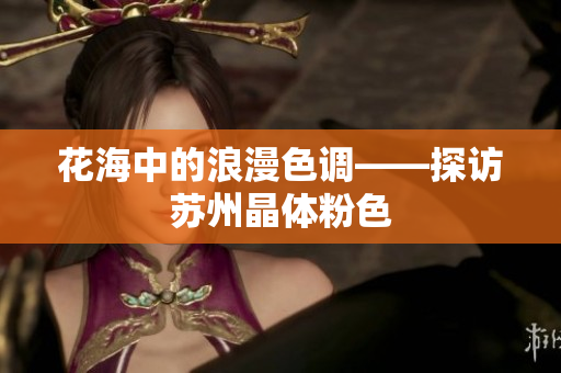 花海中的浪漫色调——探访苏州晶体粉色