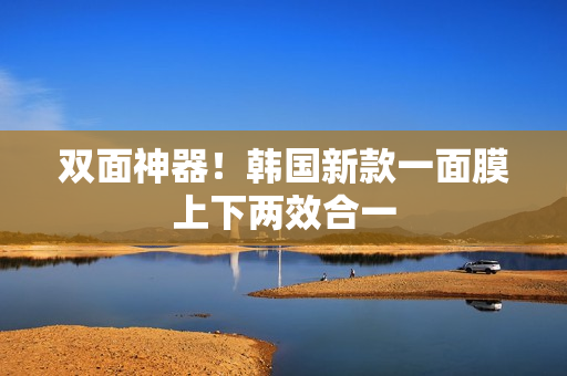 双面神器！韩国新款一面膜上下两效合一