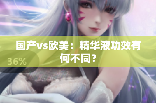 国产vs欧美：精华液功效有何不同？