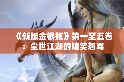 《新版金银瓶》第一至五卷：尘世江湖的嬉笑怒骂