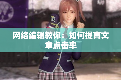 网络编辑教你：如何提高文章点击率
