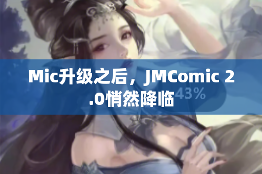 Mic升级之后，JMComic 2.0悄然降临