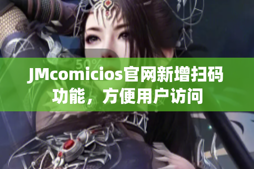 JMcomicios官网新增扫码功能，方便用户访问