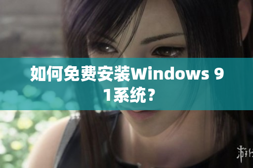 如何免费安装Windows 9 1系统？
