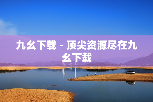 九幺下载 - 顶尖资源尽在九幺下载