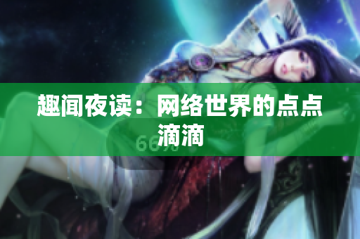 趣闻夜读：网络世界的点点滴滴