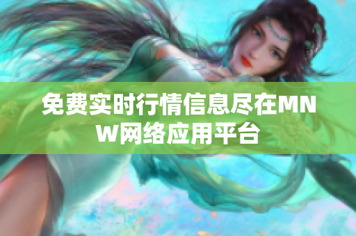 免费实时行情信息尽在MNW网络应用平台