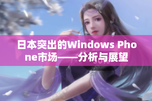 日本突出的Windows Phone市场——分析与展望