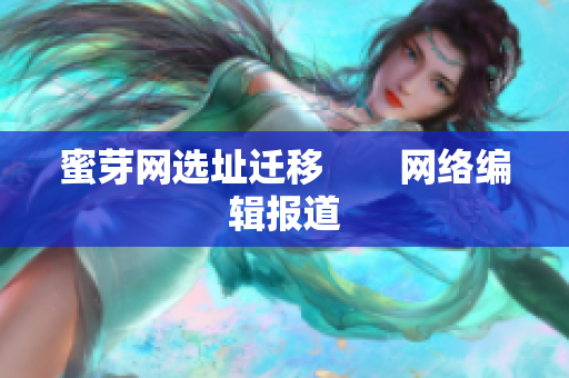 蜜芽网选址迁移　　网络编辑报道