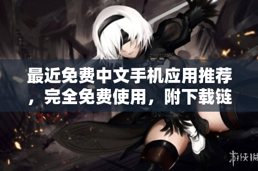 最近免费中文手机应用推荐，完全免费使用，附下载链接
