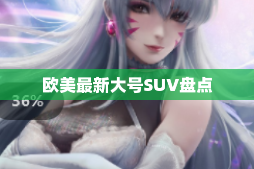欧美最新大号SUV盘点