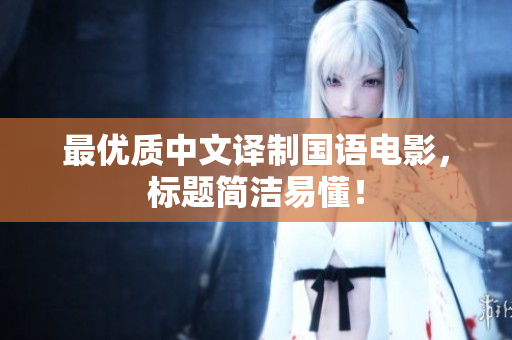 最优质中文译制国语电影，标题简洁易懂！