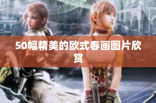 50幅精美的欧式春画图片欣赏