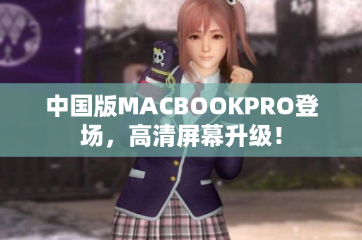 中国版MACBOOKPRO登场，高清屏幕升级！