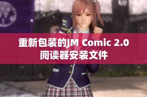 重新包装的JM Comic 2.0阅读器安装文件