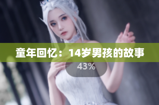 童年回忆：14岁男孩的故事