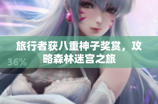 旅行者获八重神子奖赏，攻略森林迷宫之旅