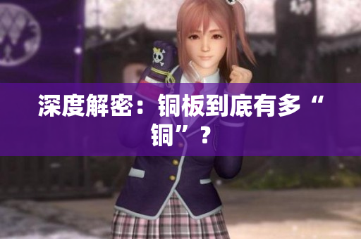 深度解密：铜板到底有多“铜”？