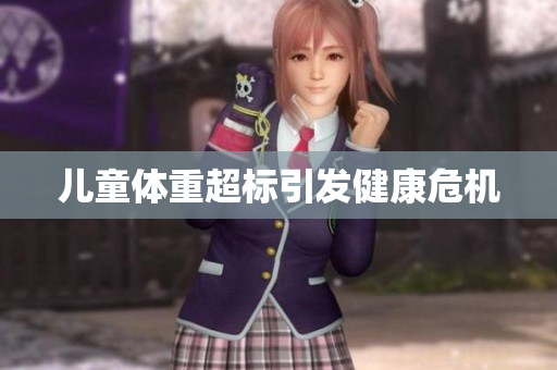 儿童体重超标引发健康危机