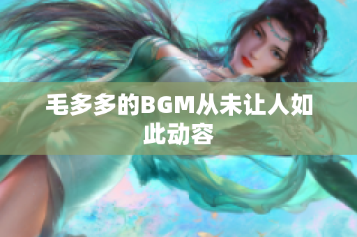 毛多多的BGM从未让人如此动容