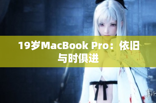 19岁MacBook Pro：依旧与时俱进