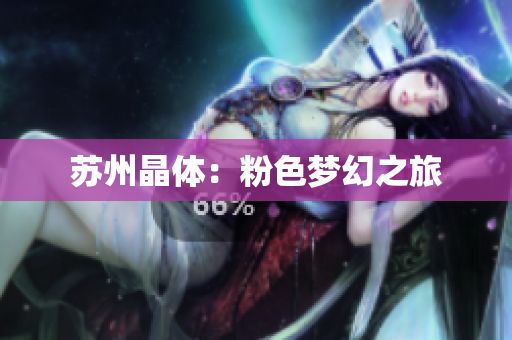 苏州晶体：粉色梦幻之旅