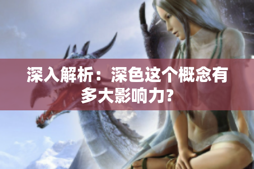 深入解析：深色这个概念有多大影响力？