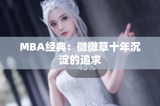 MBA经典：微微草十年沉淀的追求