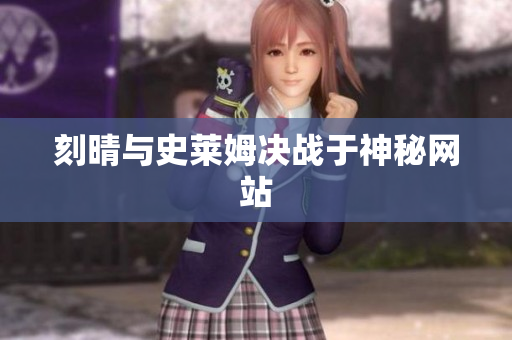 刻晴与史莱姆决战于神秘网站