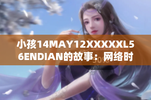 小孩14MAY12XXXXXL56ENDIAN的故事：网络时代的成长。