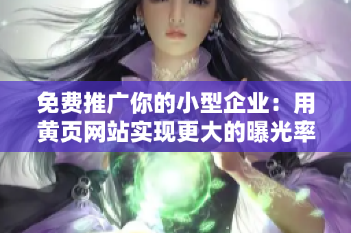免费推广你的小型企业：用黄页网站实现更大的曝光率