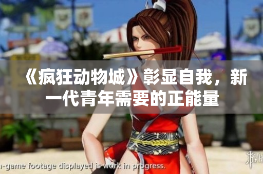 《疯狂动物城》彰显自我，新一代青年需要的正能量