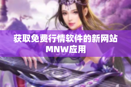 获取免费行情软件的新网站MNW应用