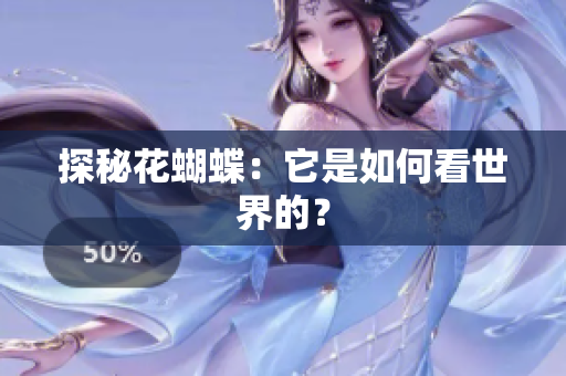 探秘花蝴蝶：它是如何看世界的？