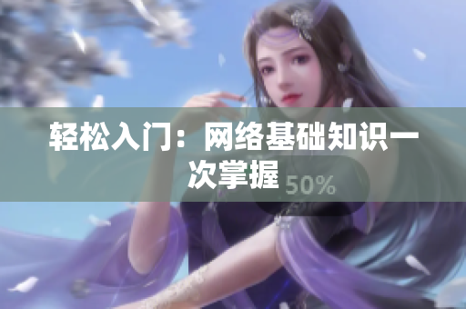 轻松入门：网络基础知识一次掌握