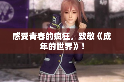 感受青春的疯狂，致敬《成年的世界》！