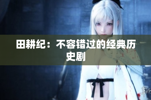 田耕纪：不容错过的经典历史剧