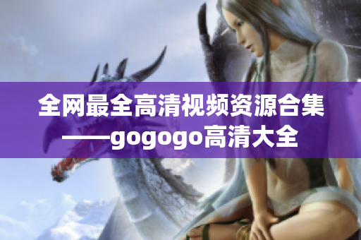 全网最全高清视频资源合集——gogogo高清大全