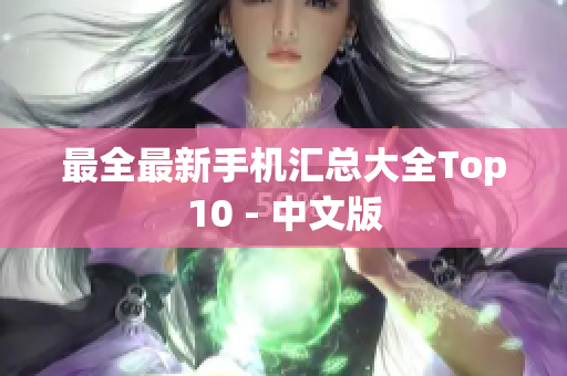 最全最新手机汇总大全Top10 - 中文版