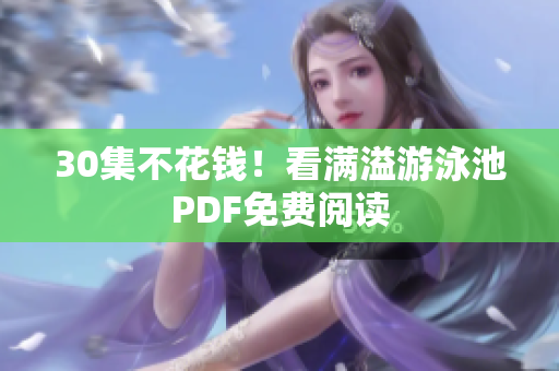 30集不花钱！看满溢游泳池PDF免费阅读