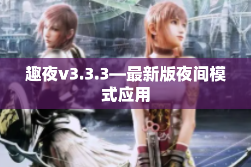 趣夜v3.3.3—最新版夜间模式应用
