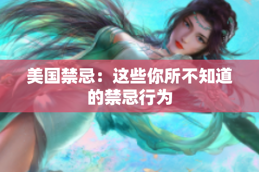 美国禁忌：这些你所不知道的禁忌行为