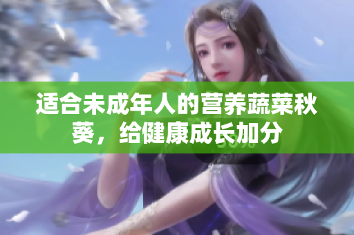 适合未成年人的营养蔬菜秋葵，给健康成长加分