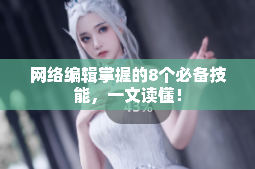 网络编辑掌握的8个必备技能，一文读懂！