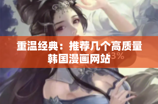重温经典：推荐几个高质量韩国漫画网站