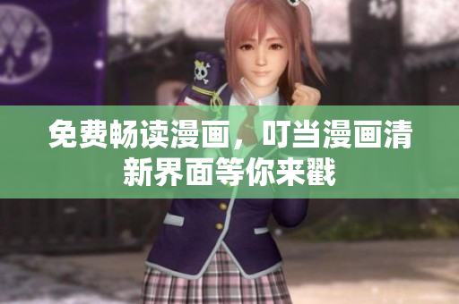 免费畅读漫画，叮当漫画清新界面等你来戳