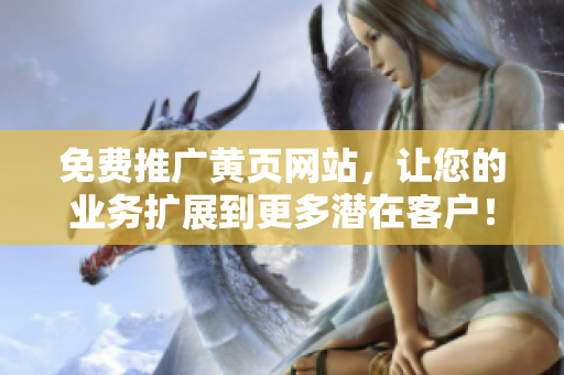 免费推广黄页网站，让您的业务扩展到更多潜在客户！